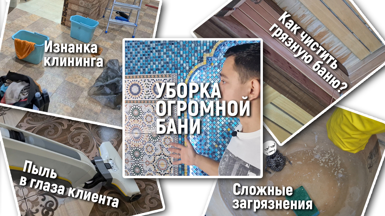 Генеральная уборка бани 150 м2
