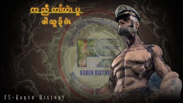 ?  #Ep:361  #FSKarenHistory  ဖါသူၣ်ဂဲၤ