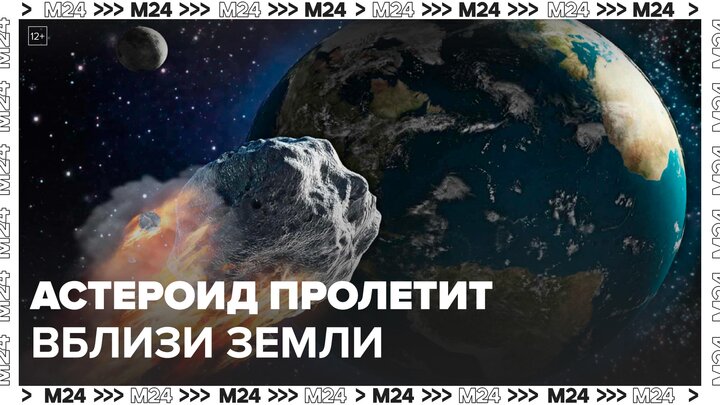 Новости мира: опасный астероид пролетит вблизи Земли 27 июня - Москва 24