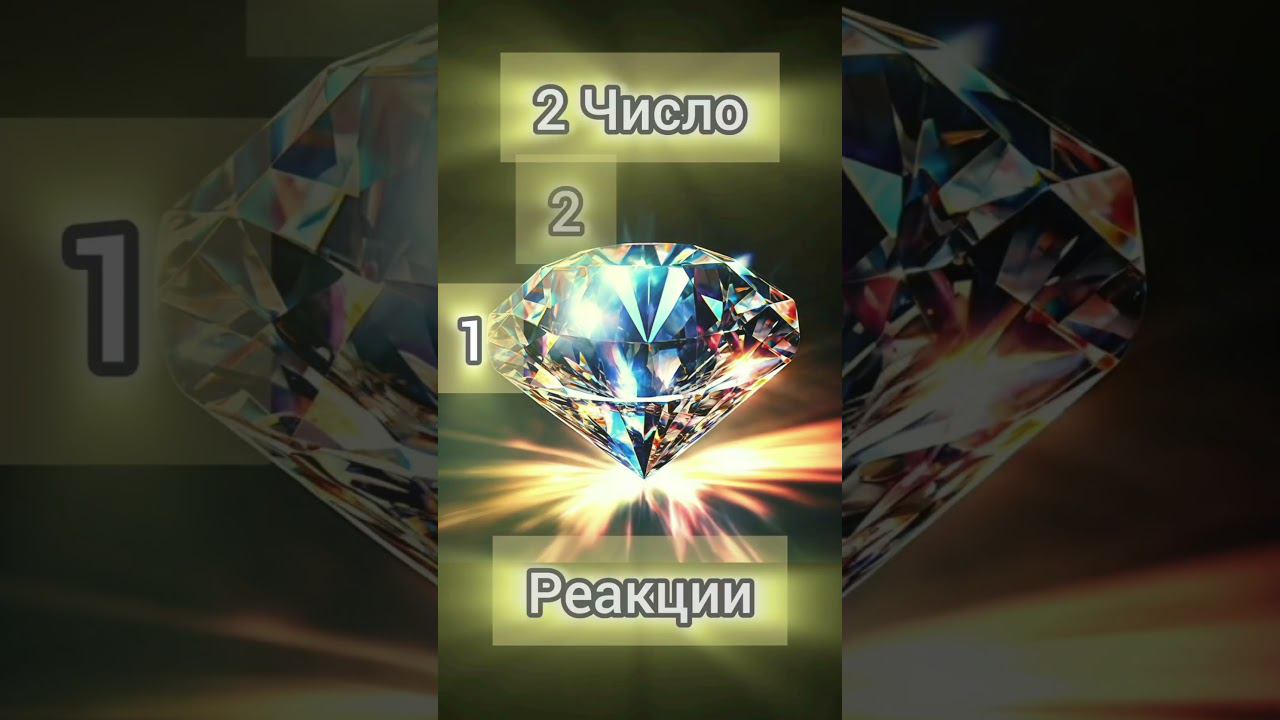 Денежный код"Бриллиант".#нумерология #денежныйкод