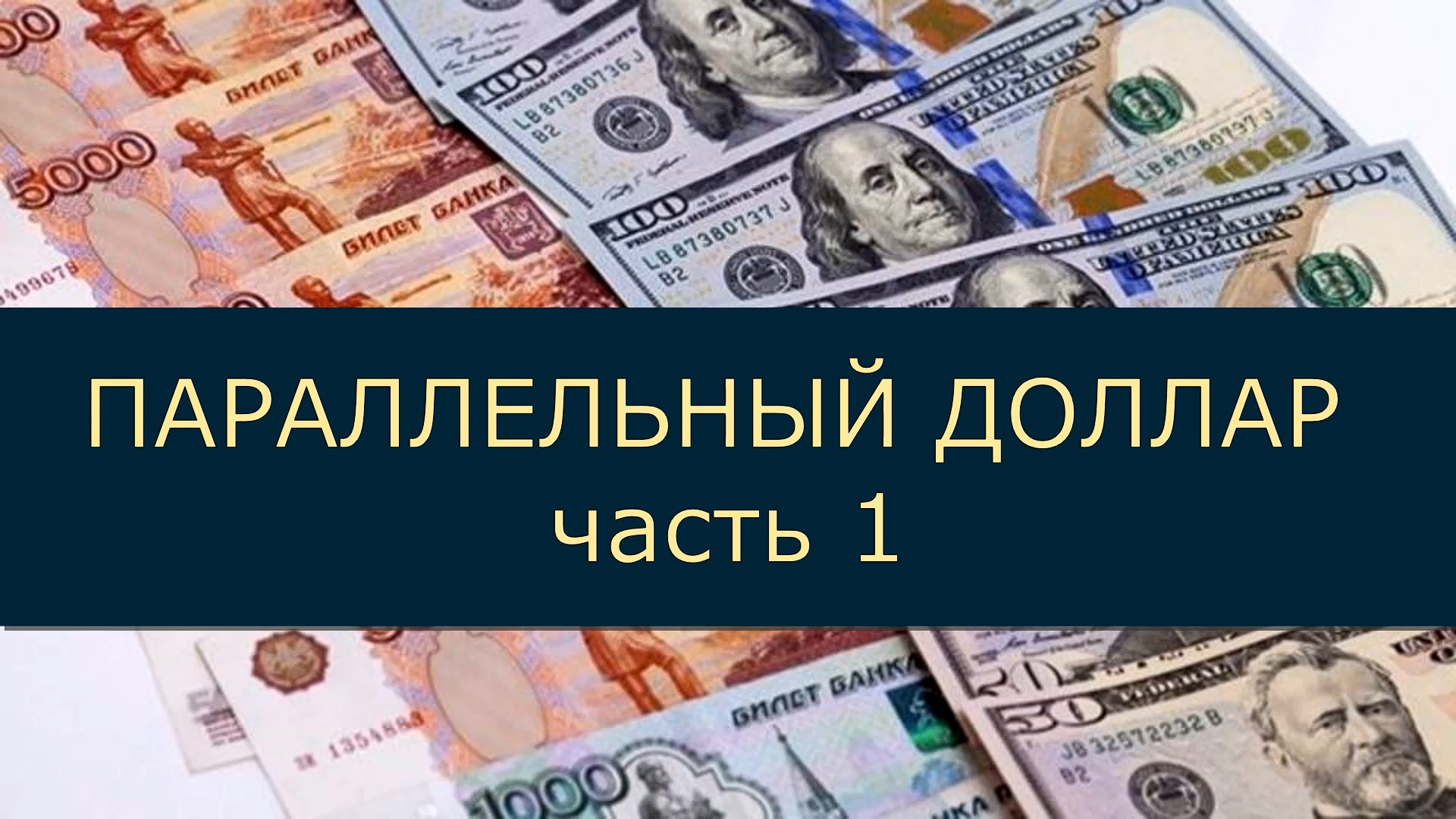 Что будет с валютой? Газпром и дивиденды? Валютные интервенции и сокращение расходов бюджета?