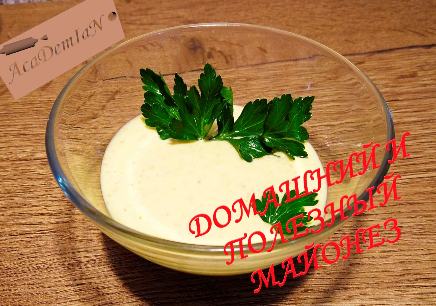 МАЙОНЕЗ ДОМАШНИЙ.