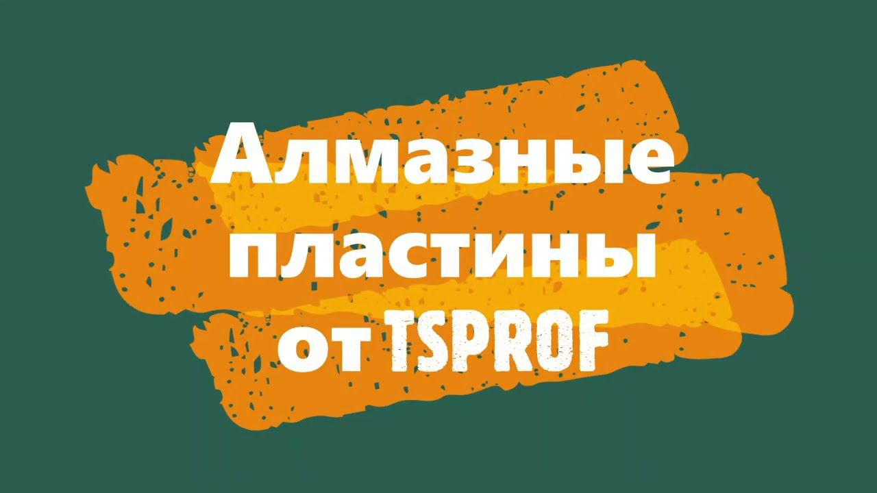 Алмазные пластины от TSPROF