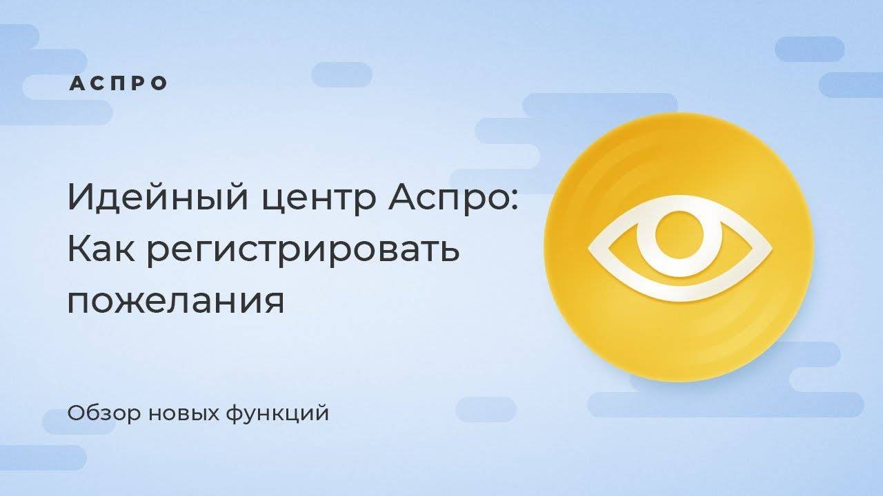 Идейный Центр Аспро, или как управлять развитием готовых решений