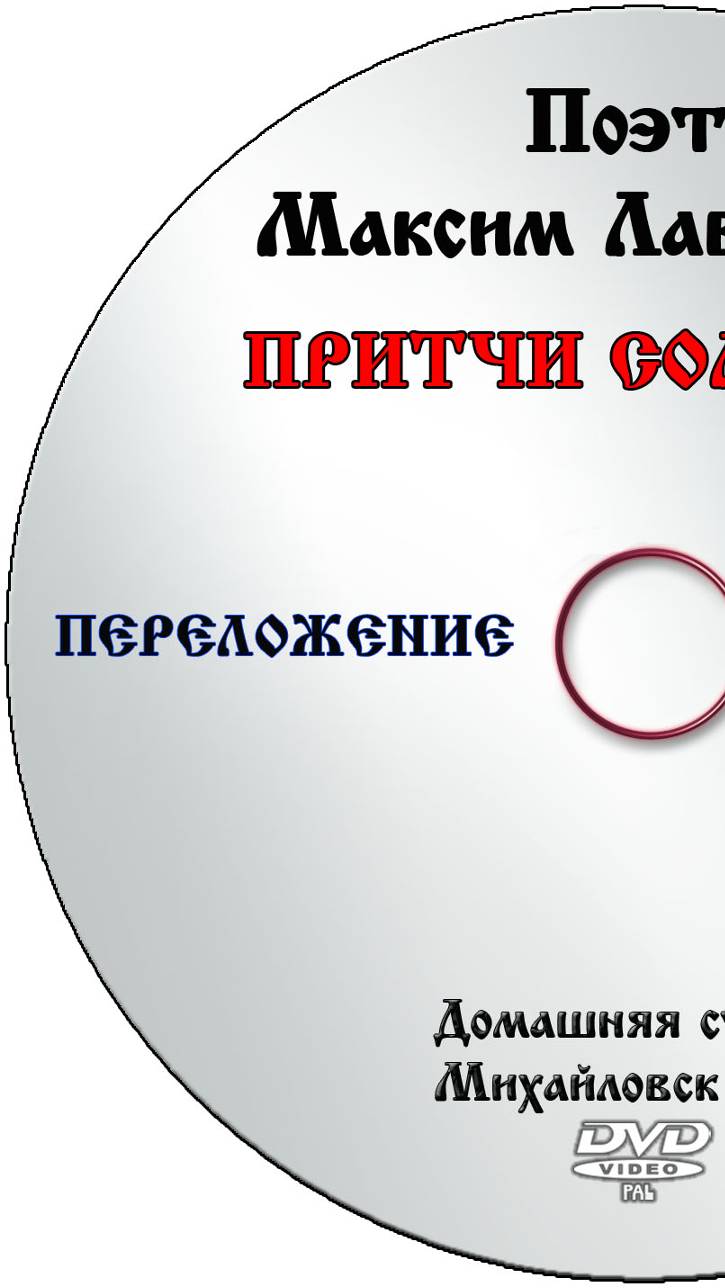 ПЕРЕЛОЖЕНИЕ "ПРИТЧИ СОЛОМОНА" ПОЭТ МАКСИМ ЛАВРЕНТЬЕВ