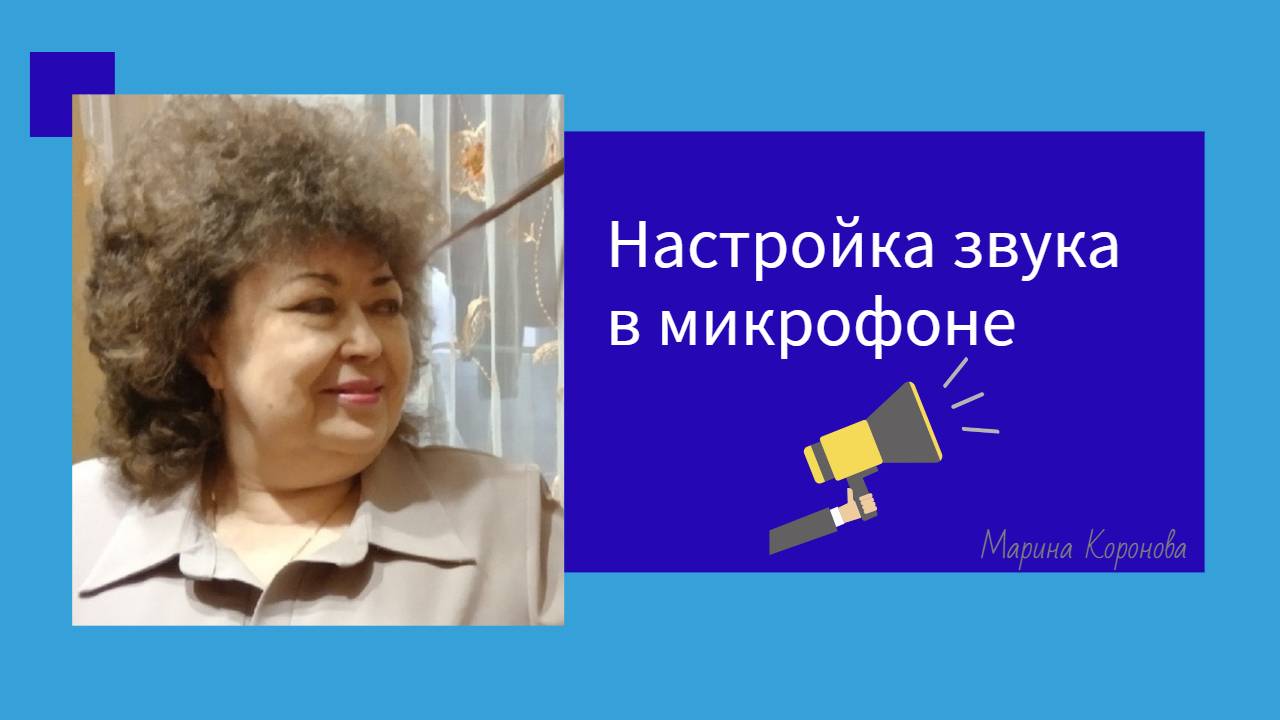 Настройка звука в микрофоне