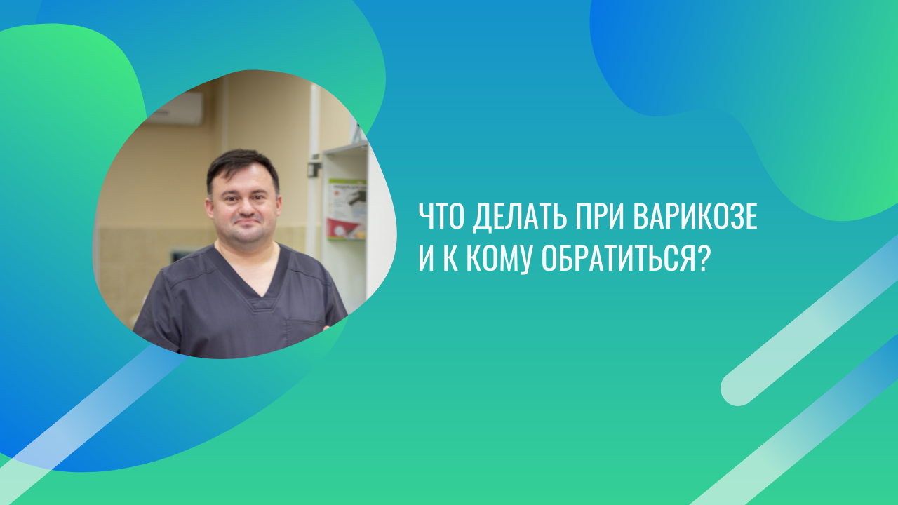 Что делать при варикозе и к кому обратиться_.mp4