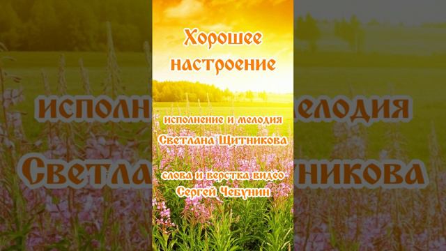 ♪ Хорошее настроение - (исп. и муз. Светлана Щитникова, сл. Сергей Чебунин)