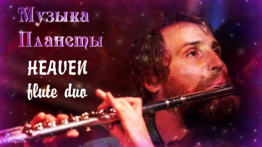 Музыка Планеты № 45 - HEAVEN flute duo