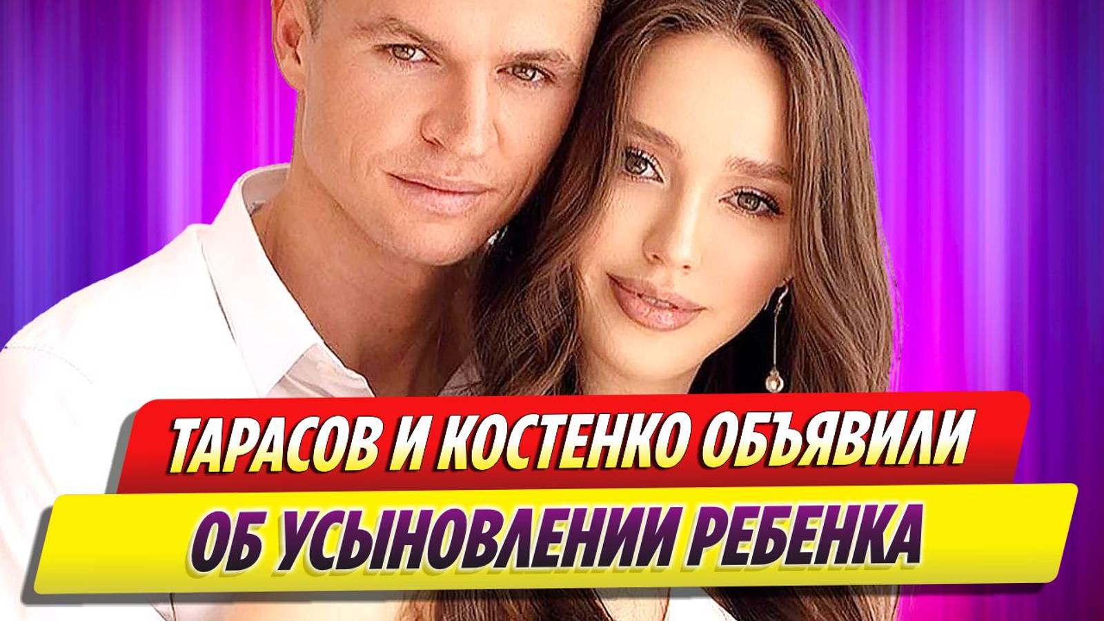 Дмитрий Тарасов и Анастасия Костенко объявили об усыновлении ребенка