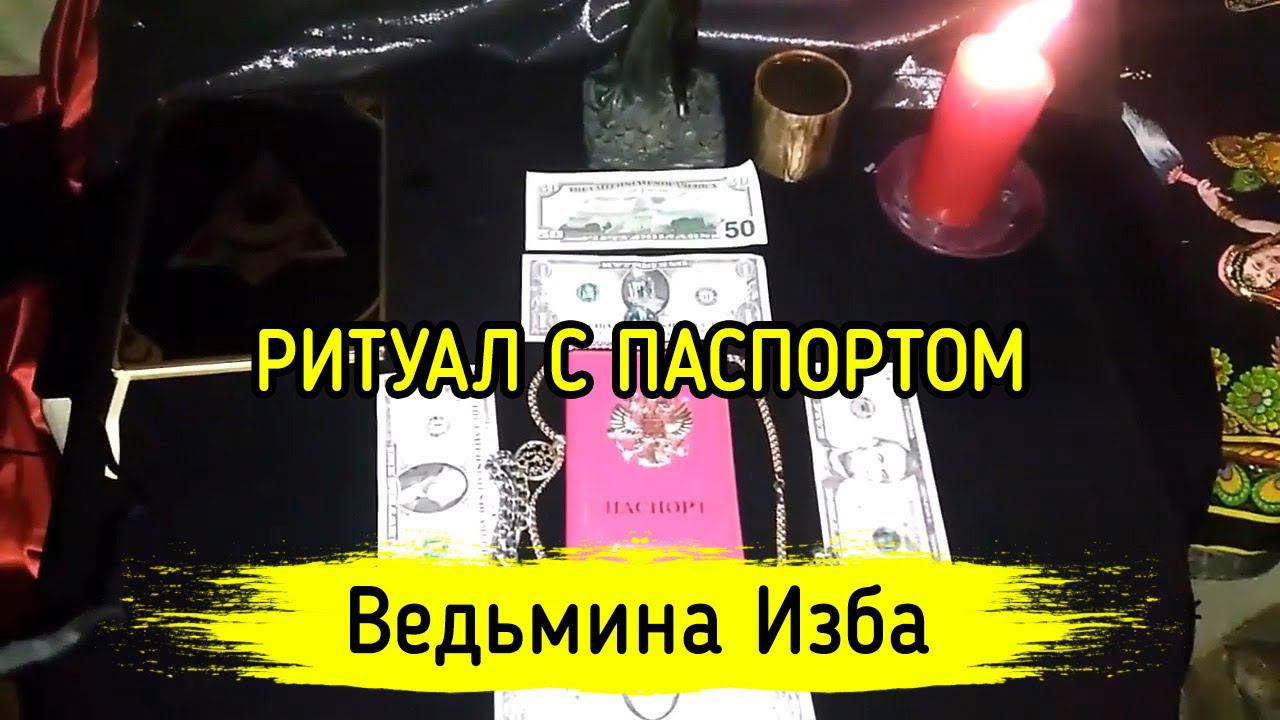 РИТУАЛ С ПАСПОРТОМ. ДЛЯ ВСЕХ. ВЕДЬМИНА ИЗБА ▶️ МАГИЯ