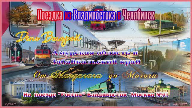 Из Владивостока в Челябинск-2  22 09 2023