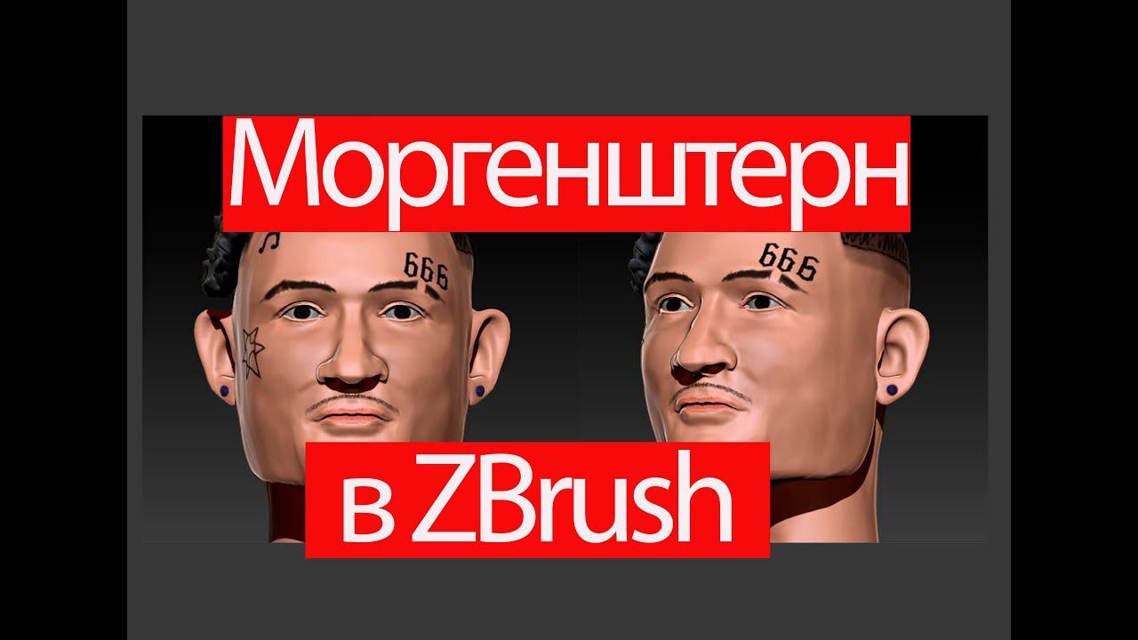 Моргенштерн скульпт в ZBRUSH