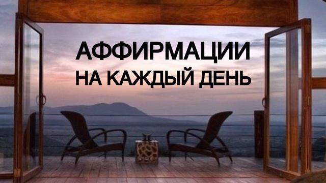 АФФИРМАЦИИ НА КАЖДЫЙ ДЕНЬ
