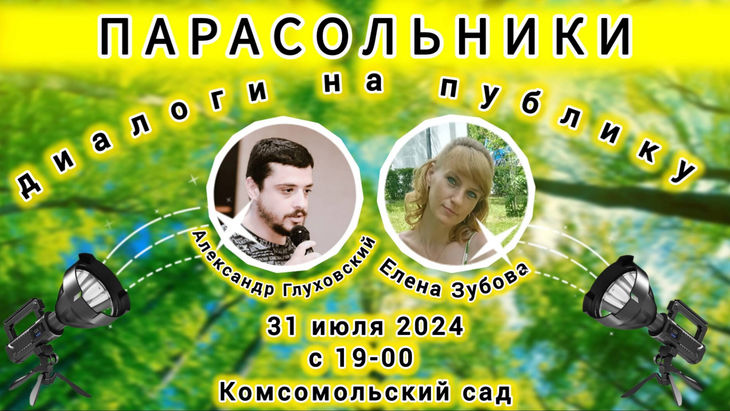 Парасольники. Александр Глуховский и Елена Зубова