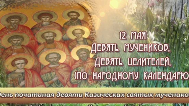 День  памяти /Девять святых мучеников Кизических🙏🙏🙏