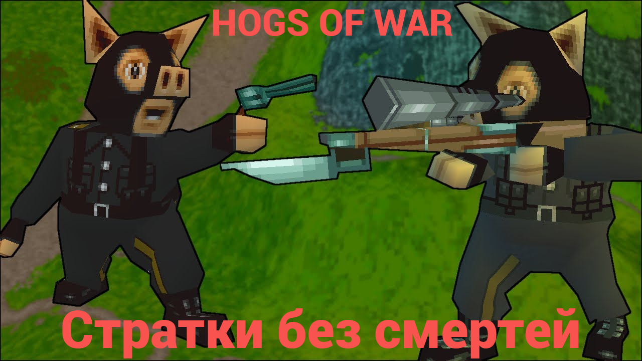 Hogs of War стратки без смертей — Миссия19 #ps1