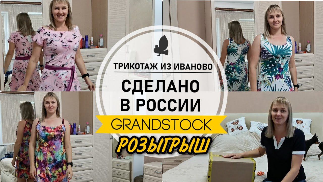 #3 Грандсток Ивановский трикотаж. Качество на высоте!