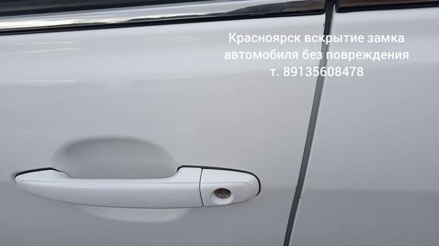 Красноярск вскрытие автомобилей без повреждения