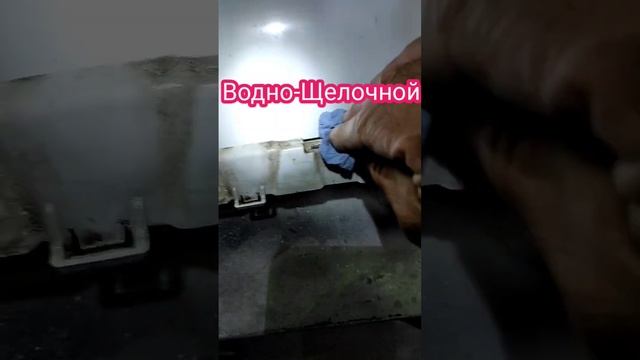Как работает Водно-Щелочной очиститель?!