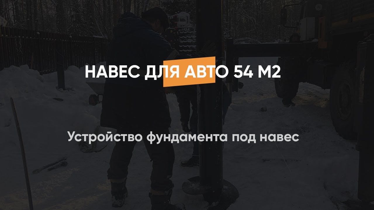 Устройство фундамента под навес, закручивание винтовых свай Ø240