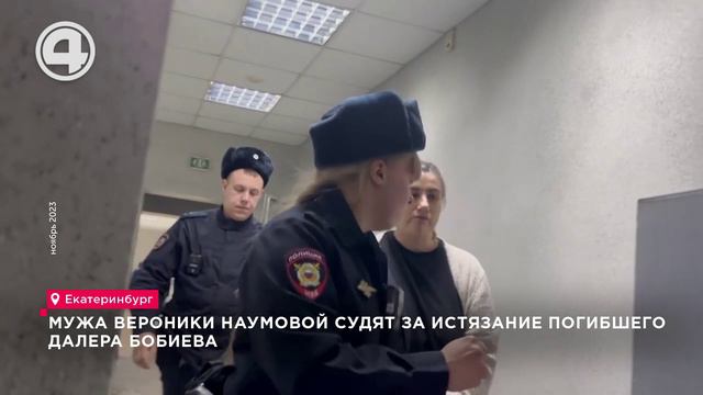 Мужа Вероники Наумовой судят за истязание погибшего Далера Бобиева