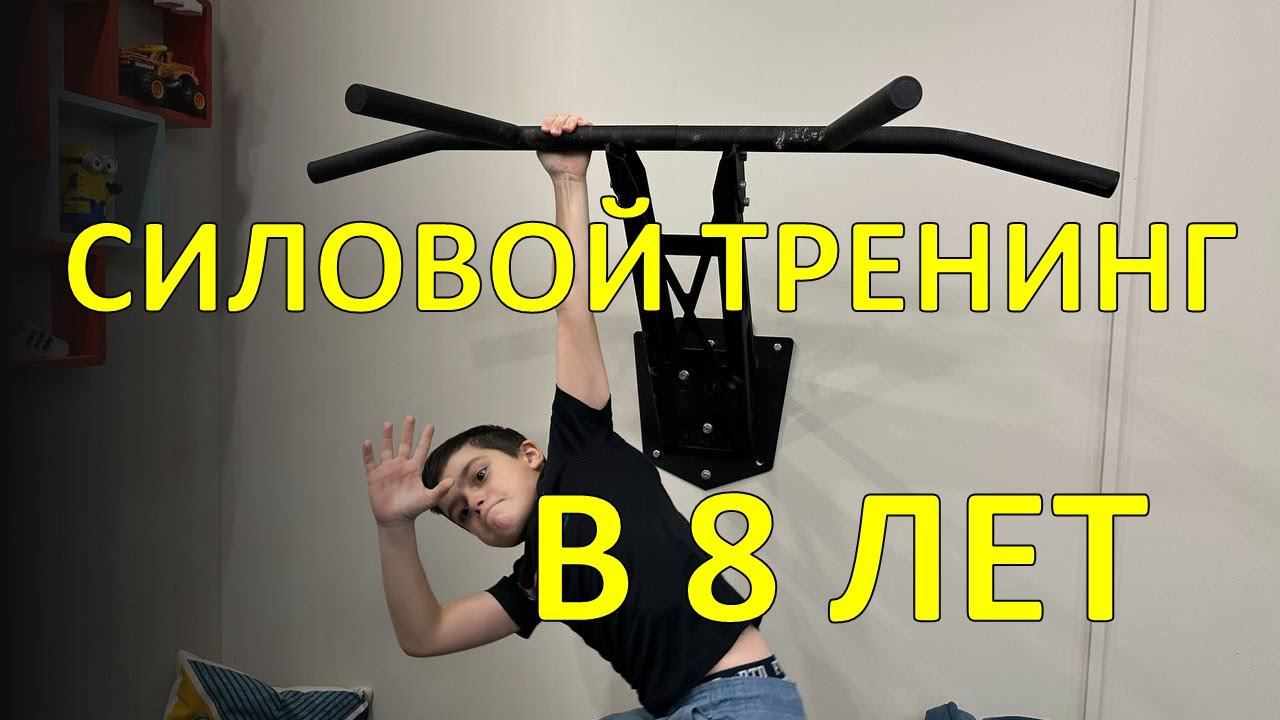 Мои домашние силовые тренировки в 8 лет / My home strength training at 8 y.o.