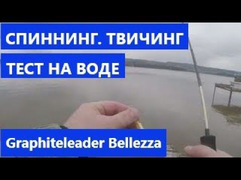 Спиннинг Graphiteleader Bellezza RV GLBRS 642UL TW. Твичинг. Тест на воде
