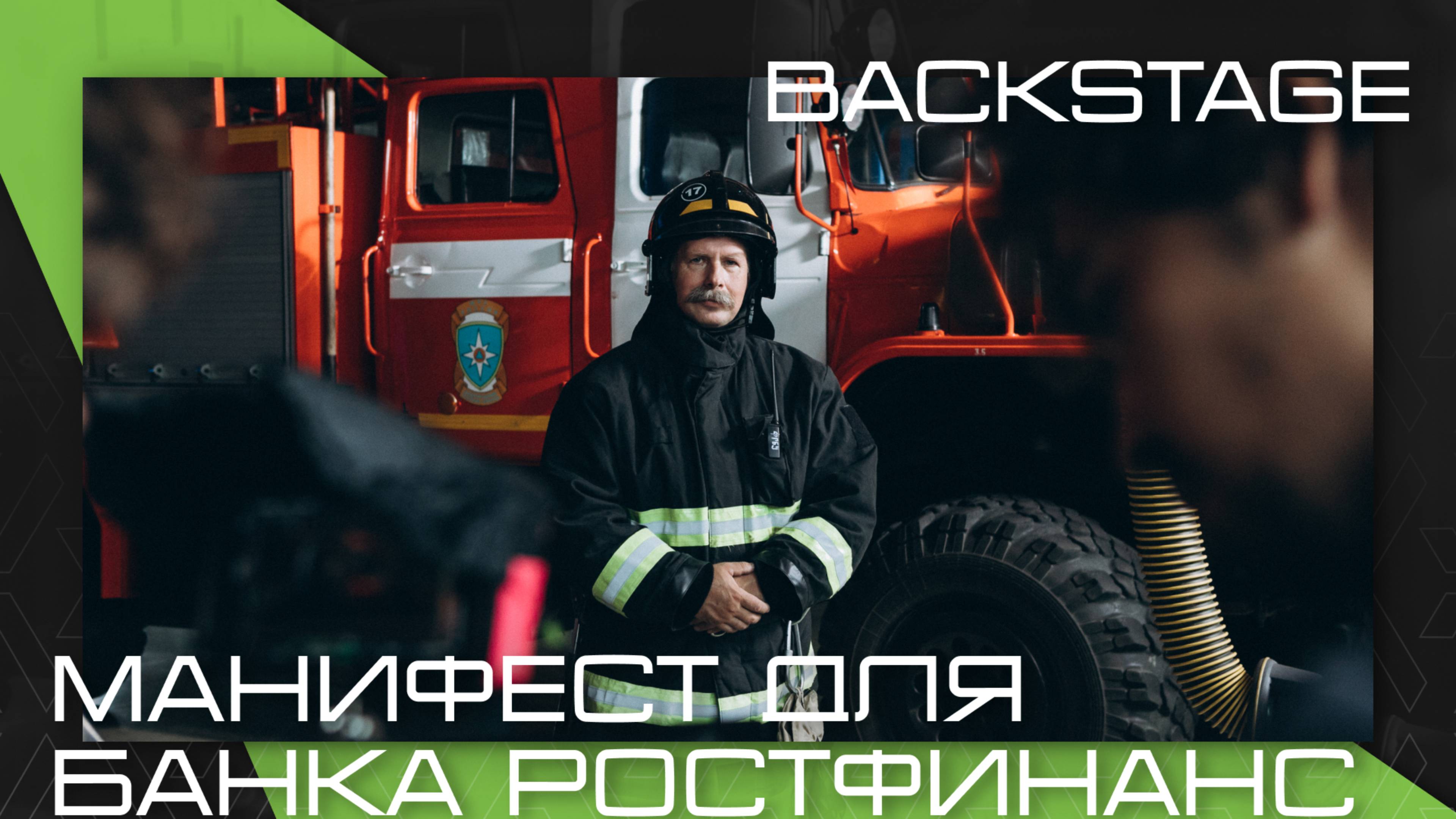 Бэкстейдж съемки видеоманифеста для банка Ростфинанс