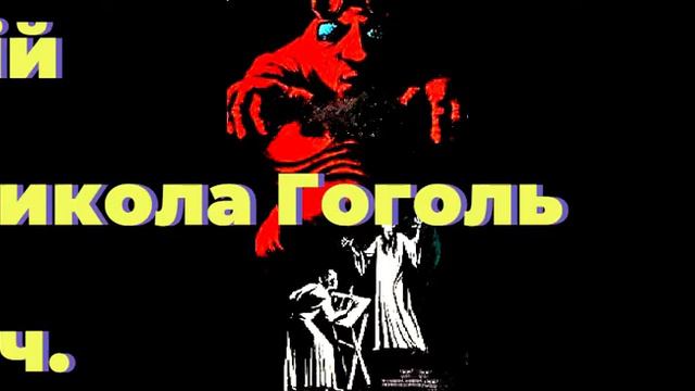 Аудіокнига " Вій " 4 частина . Автор : Микола Гоголь