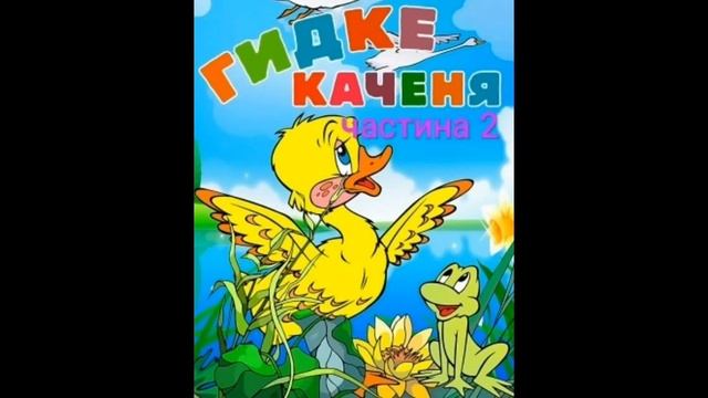 Ганс Християн Андерсен - ГИДКЕ КАЧЕНЯ (ч.2) | казки | казки для дітей | казки українською мовою