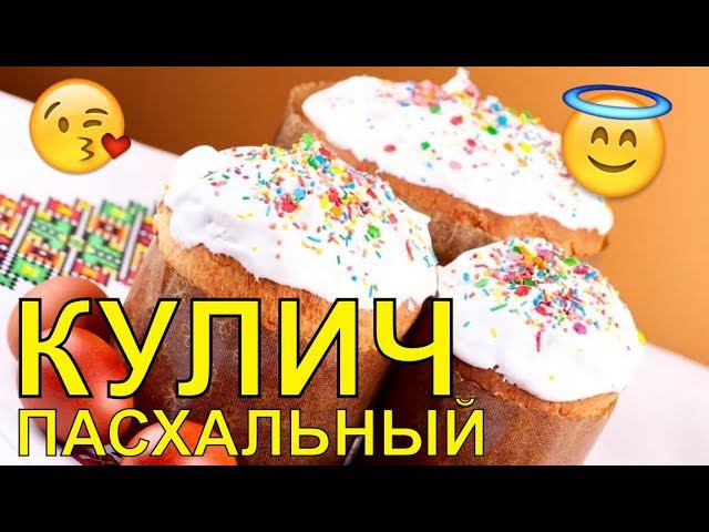 ПАСХАЛЬНЫЙ КУЛИЧ С ИЗЮМОМ! РЕЦЕПТ!