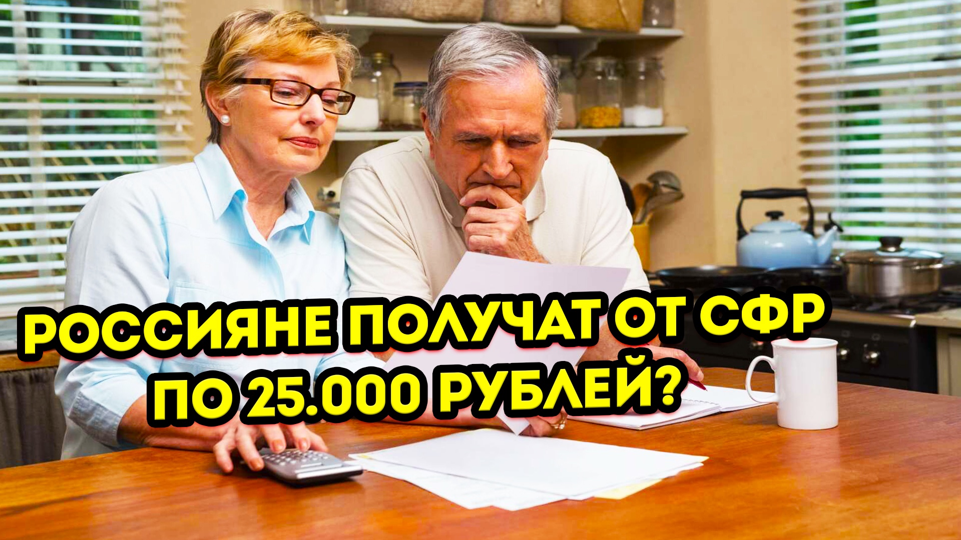 Принято решение выдать Россиянам разово по 25 000 рублей от СФР в феврале