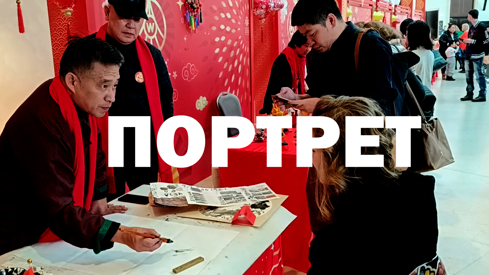 Портрет в китайском стиле