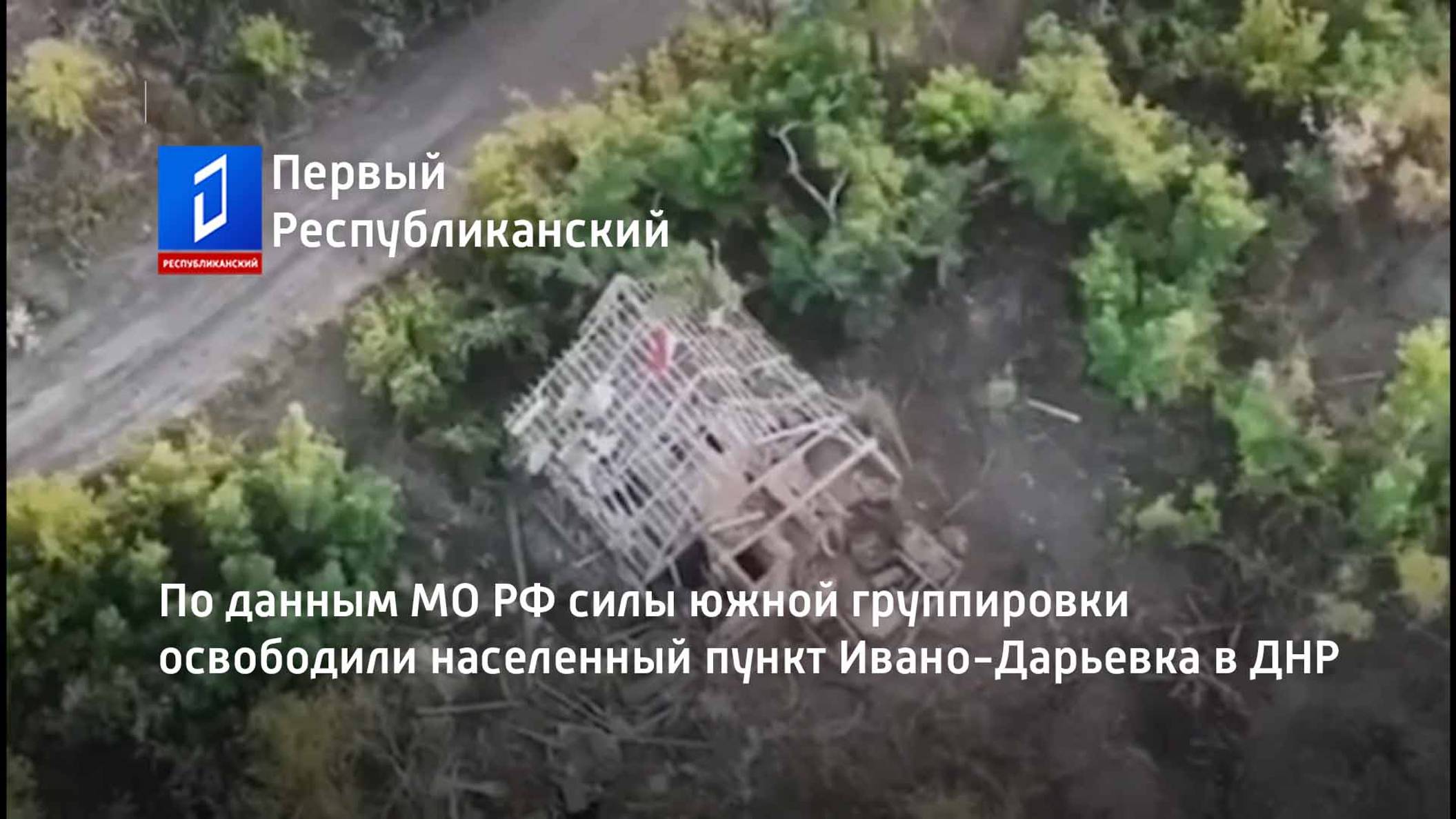 По данным МО РФ силы южной группировки освободили населенный пункт Ивано-Дарьевка в ДНР