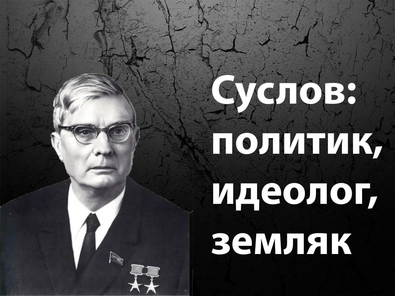 Михаил Суслов: политик, идеолог, земляк