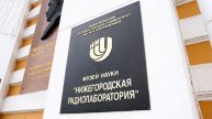 50-летие Музея "Нижегородская радиолаборатория"