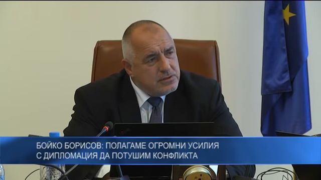 Бойко Борисов: Полагаме огромни усилия с дипломация да потушим конфликта