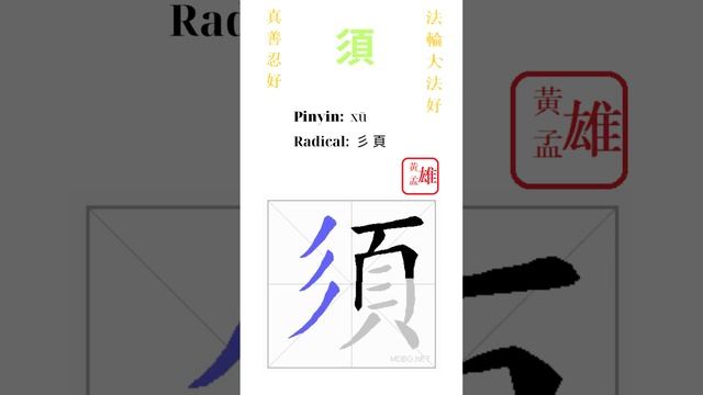 335. 須 | #gohome #cultivation #divine #god #buddha #chinese #enlightened #dafa #qigong