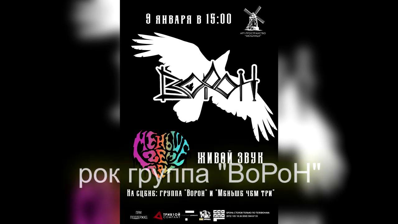 Рок группа ВоРоН, Мельница 09 01 2021 Авторские и Cover Совместный концерт. Пандемия? Не слышал