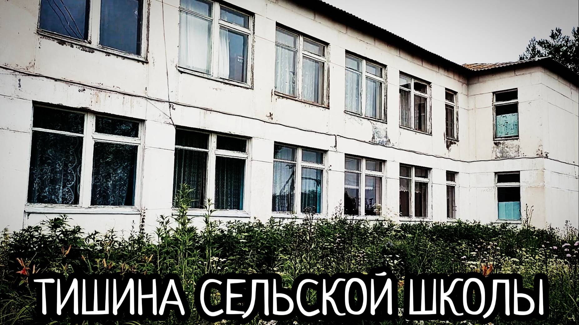 ЗАБЫТАЯ ДЕРЕВНЯ НЕСТЕРОВО/НЯЗЕПЕТРОВСКИЙ Р-Н