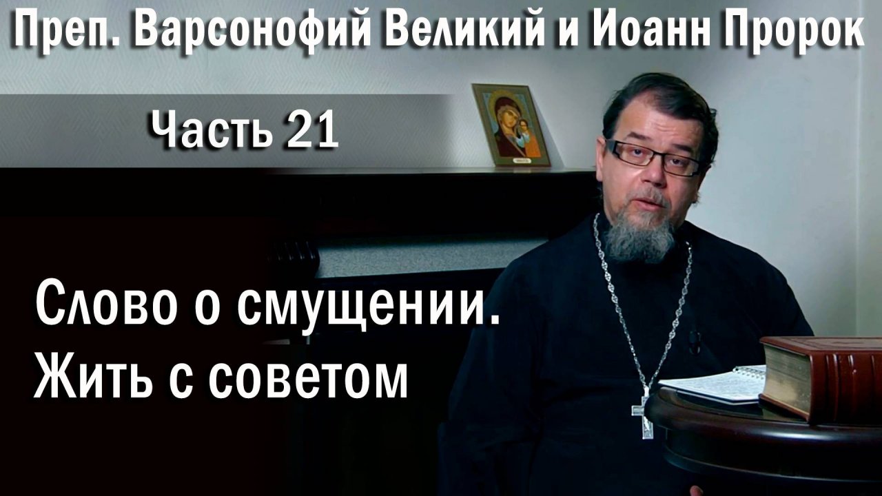 21. Слово о смущении. Жить с советом. Отец Константин Корепанов в передаче «Читаем Добротолюбие».