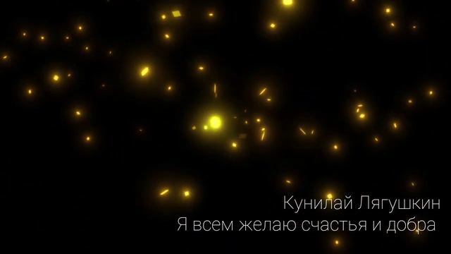 Кунилай Лягушкин - Я всем желаю счастья и добра