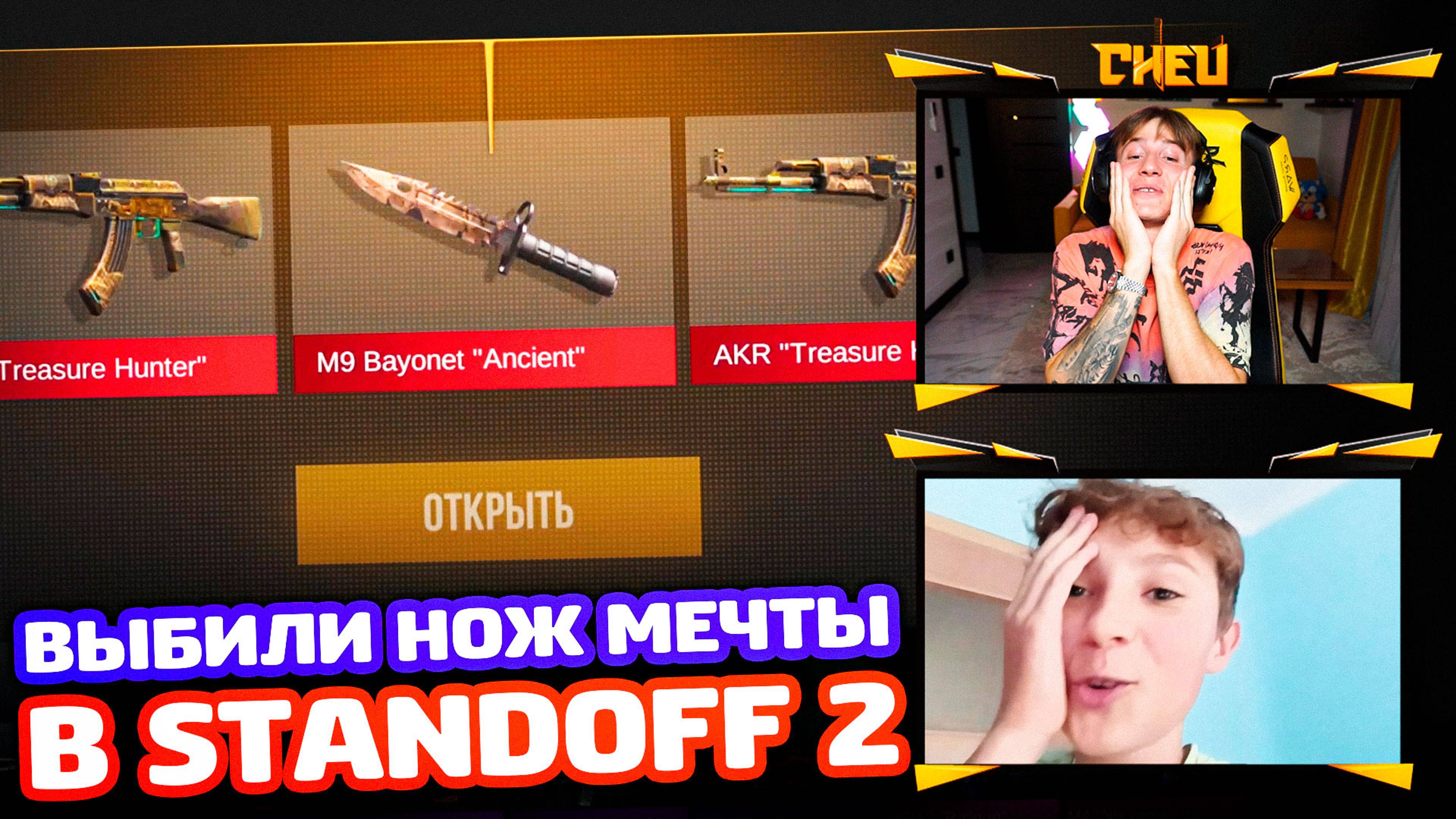 ВЫБИЛИ НОЖ МЕЧТЫ ВЕТЕРАНУ В STANDOFF 2!