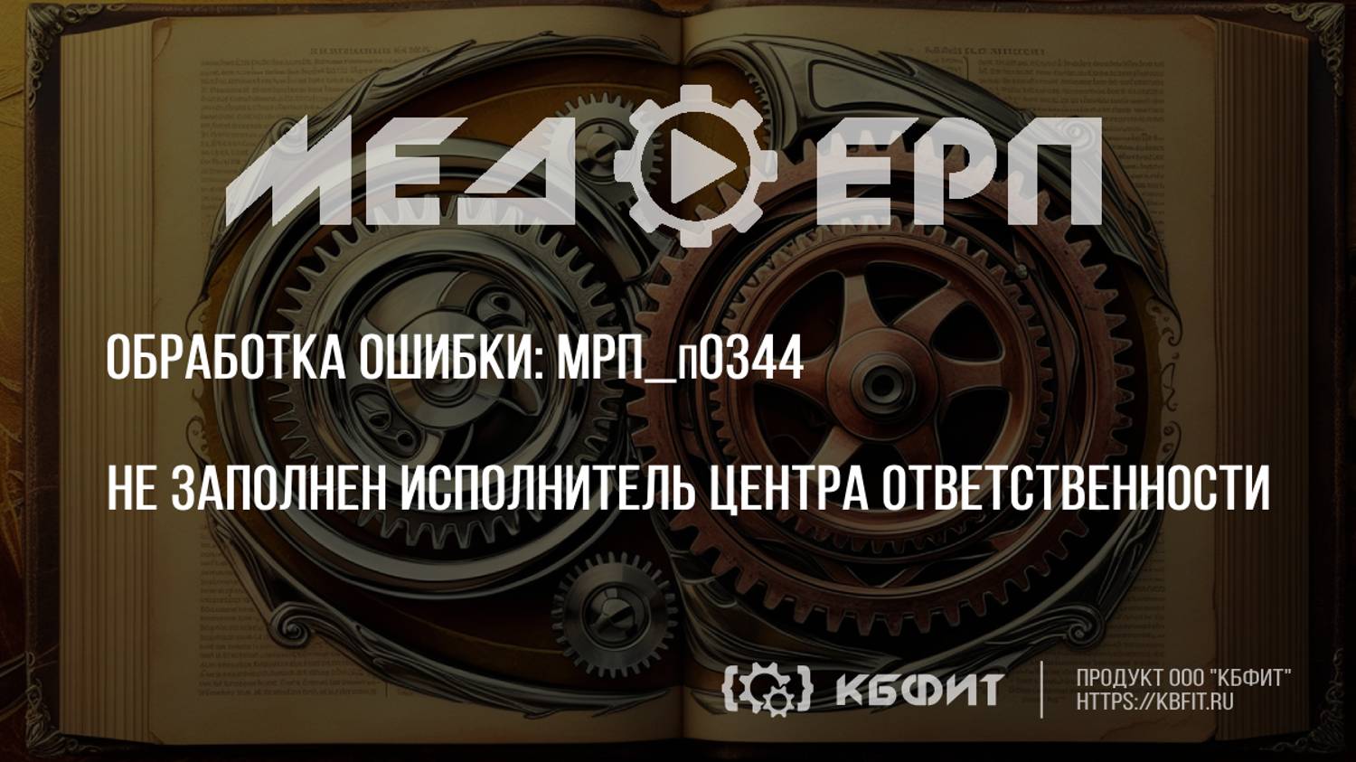 КБФИТ: МЕДЕРП. Реестр ошибок: МРП_п0344