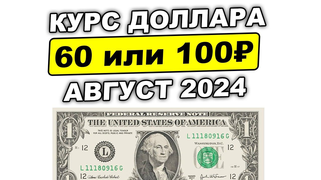 60 или 100₽ за 1$: 4 причины обвала рубля. Прогноз по курсу доллара к рублю август 2024