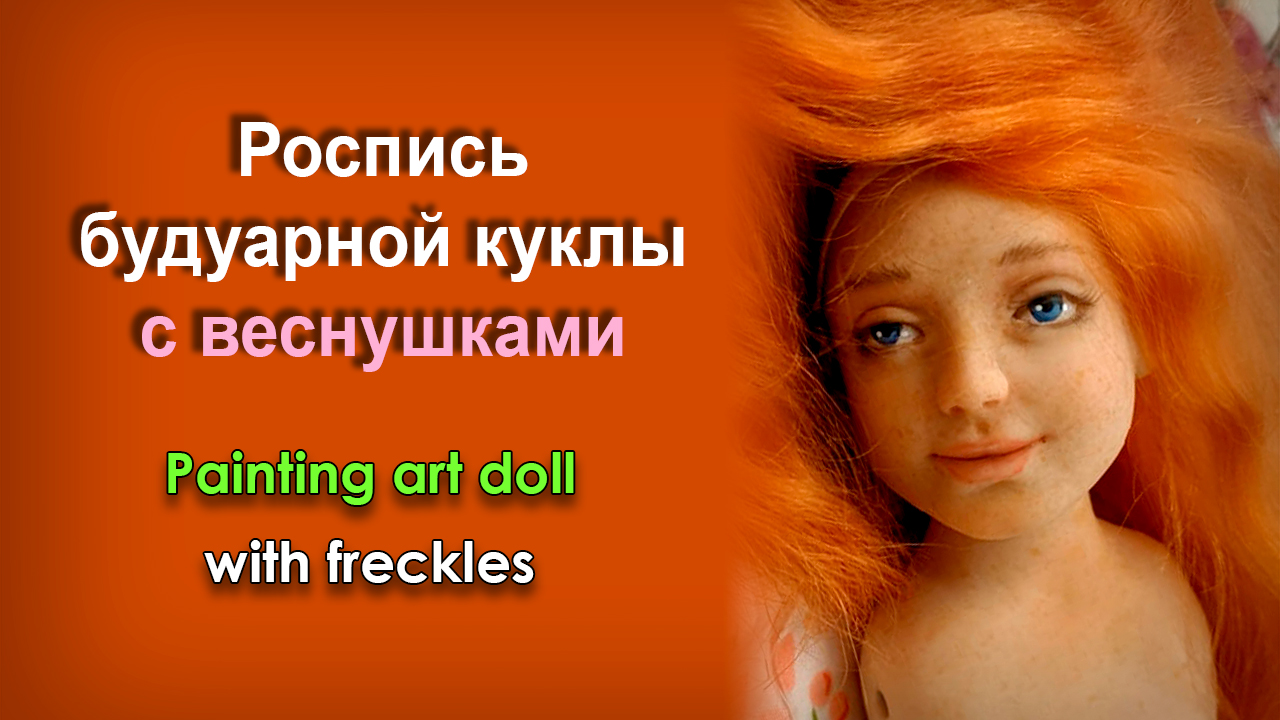 Роспись будуарной куклы с веснушками