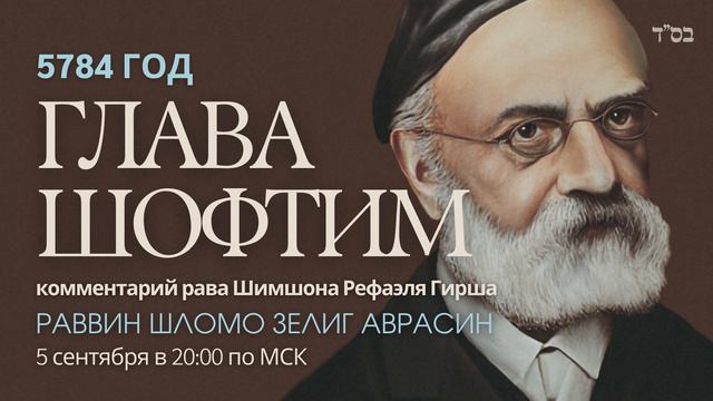 Тора с комментариями рава Гирша | Глава Шофтим | раввин Шломо Зелиг Аврасин