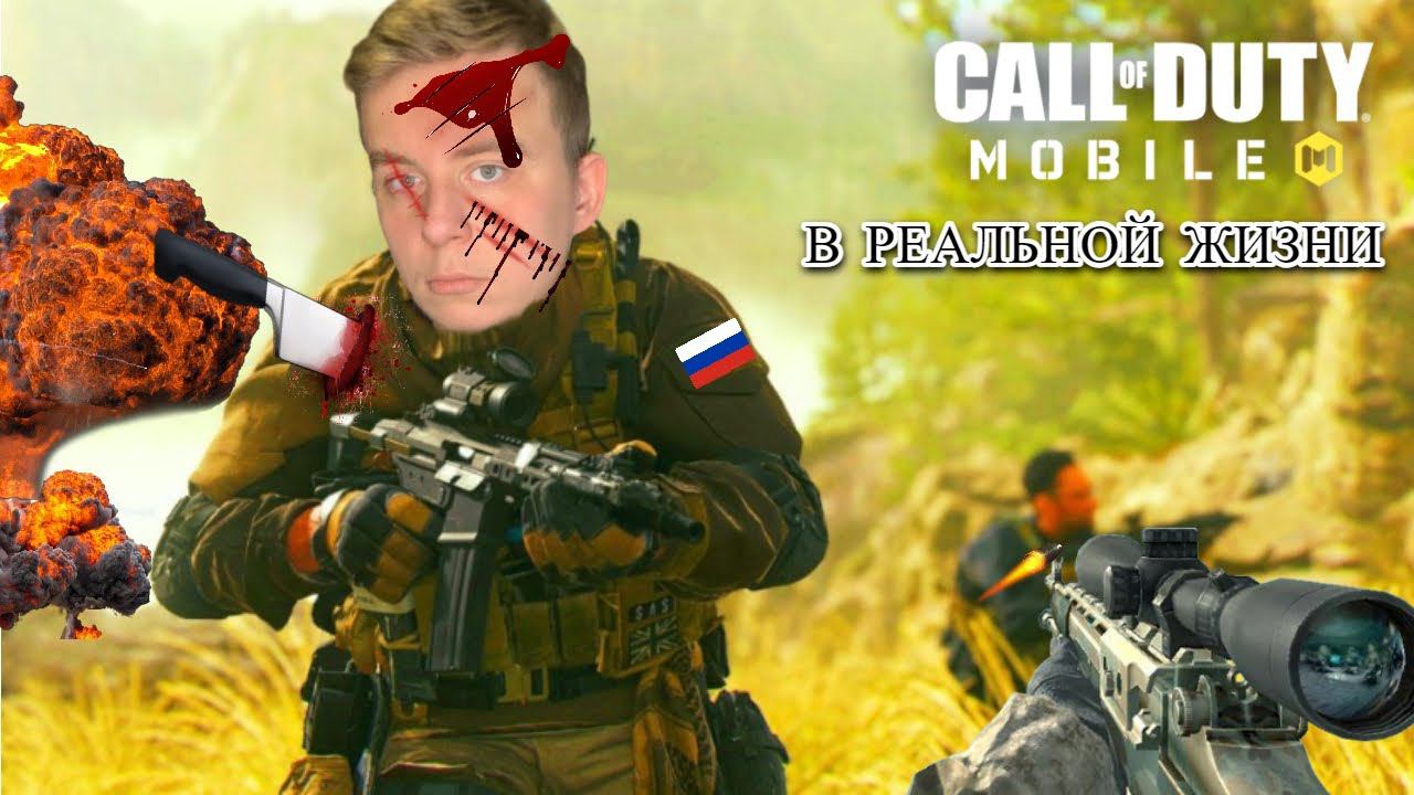 Я ПОПАЛ В ИГРУ "CALL OF DUTY MOBILE" В РЕАЛЬНОЙ ЖИЗНИ?!