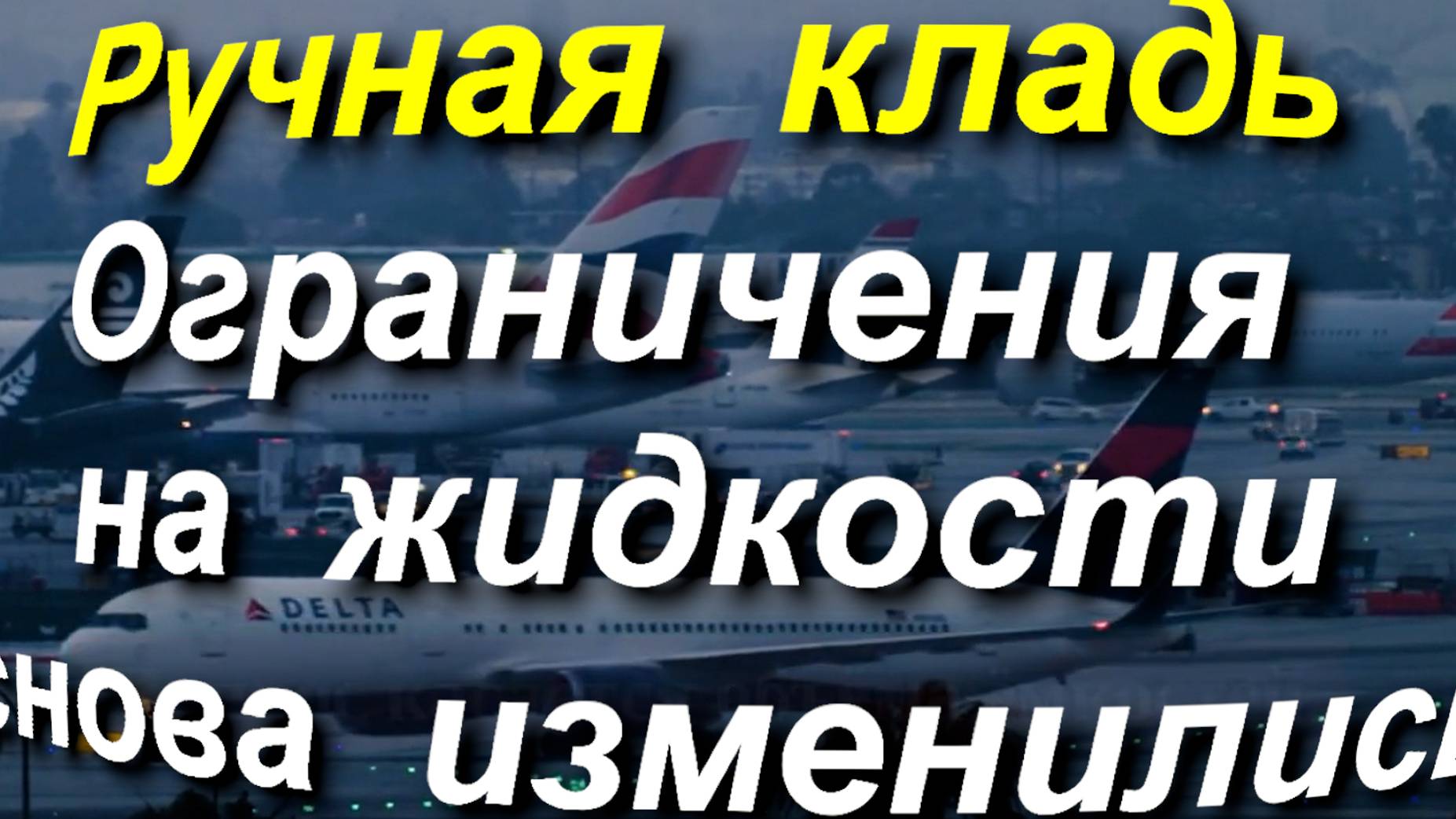 Ручная кладь: ограничения на жидкости снова изменились. Что придумали на этот раз? #аэропорт #багаж